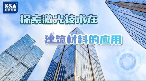 激光技術建材材料應用