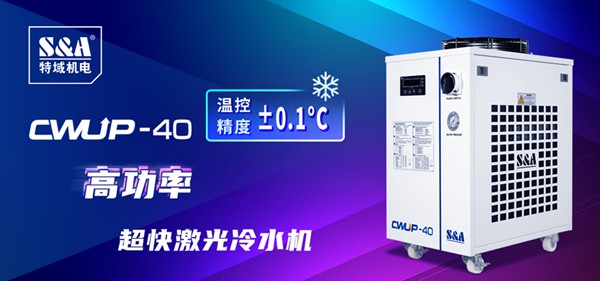 超快激光冷水機