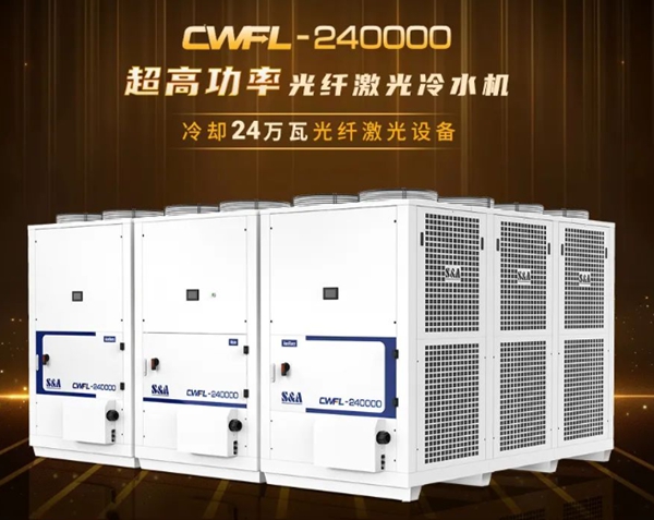 光纖激光冷水機CWFL-240000